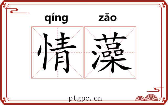 情藻