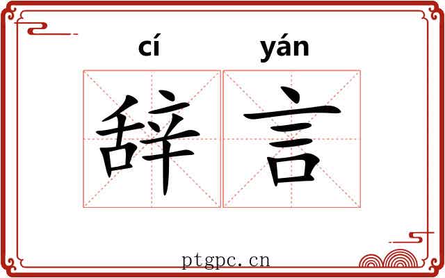 辞言 辞言