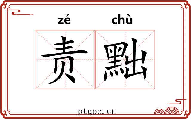责黜
