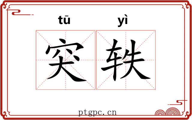 突轶