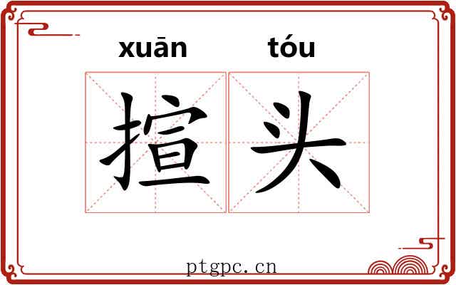 揎头