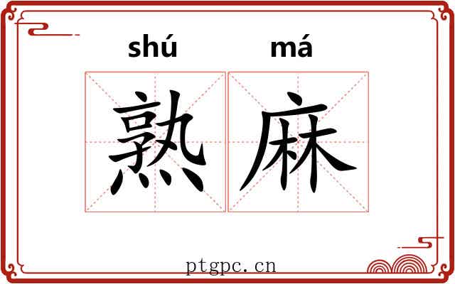 熟麻
