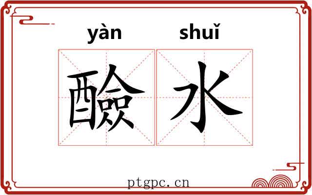 醶水