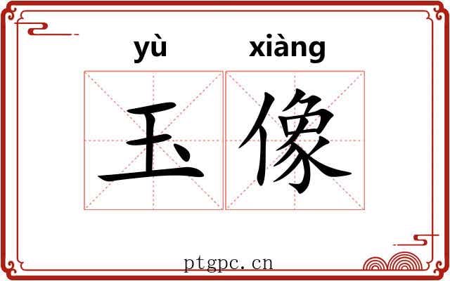 玉像 玉像