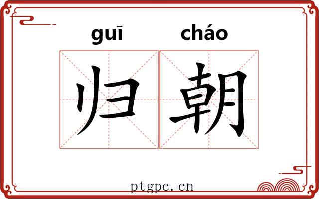 归朝 归朝