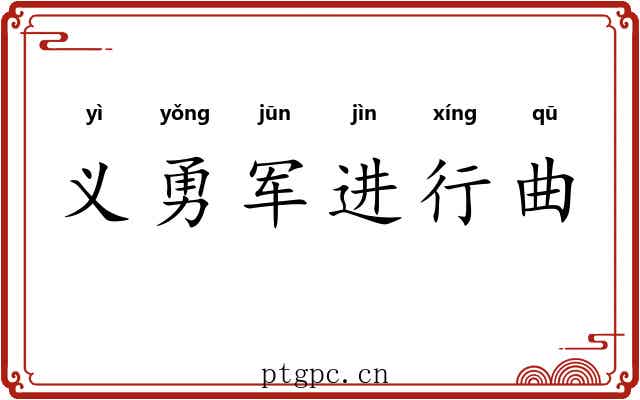 义勇军进行曲 义勇军进行曲