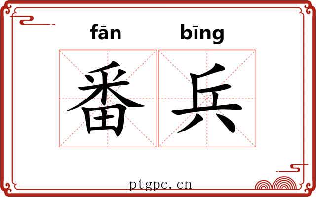 番兵