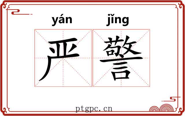严警