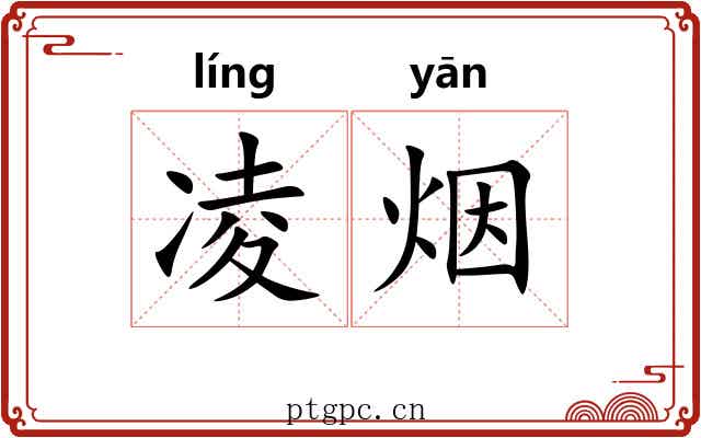 凌烟