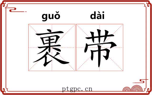 裹带