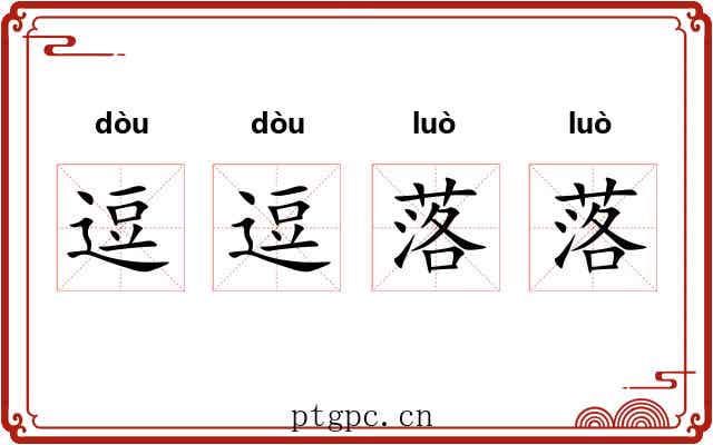 逗逗落落
