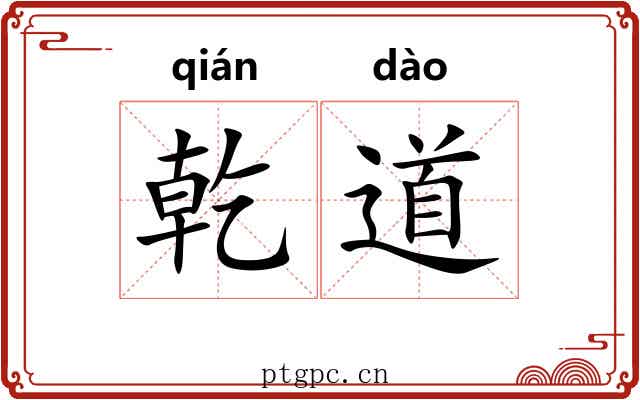 乾道