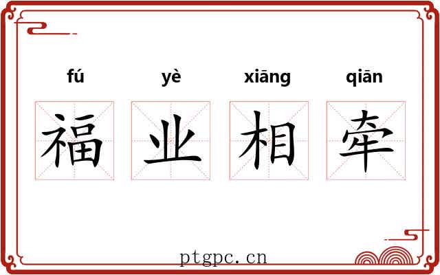 福业相牵