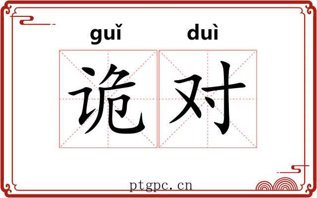 诡对