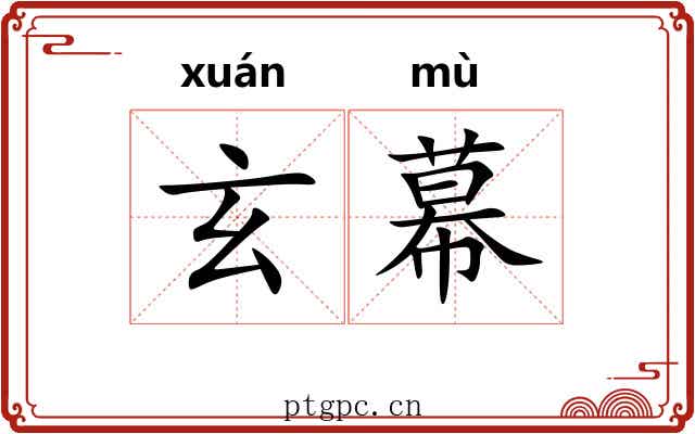 玄幕