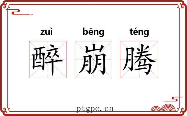 醉崩腾