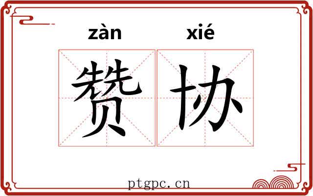 赞协