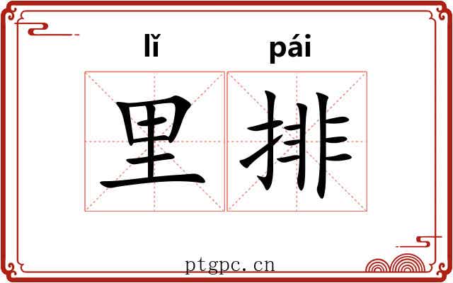 里排