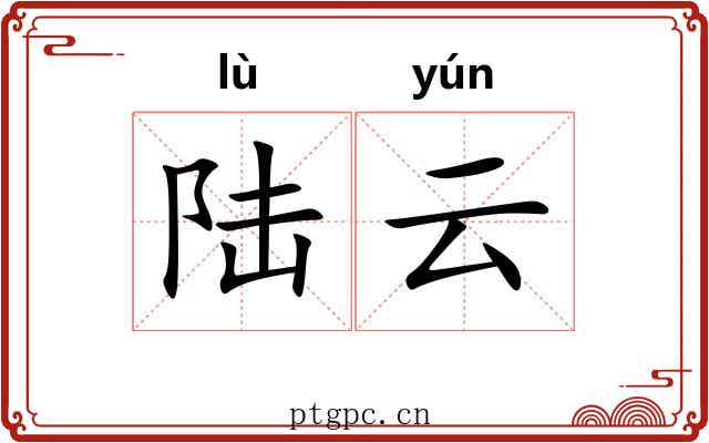 陆云