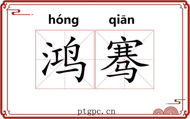 鸿骞