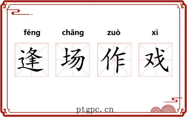 逢场作戏 逢场作戏