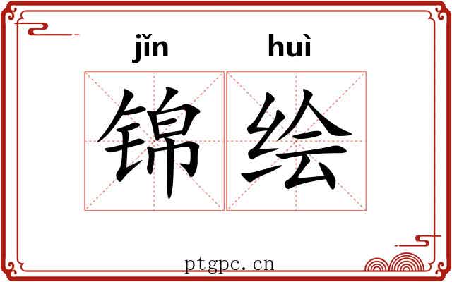 锦绘