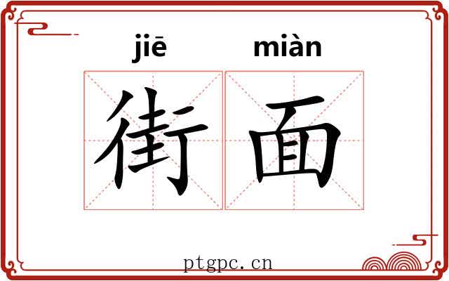 街面 街面