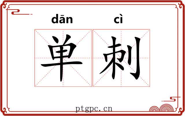 单刺 单刺