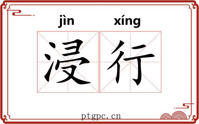 浸行 浸行