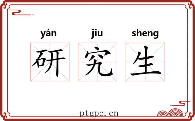 研究生 研究生