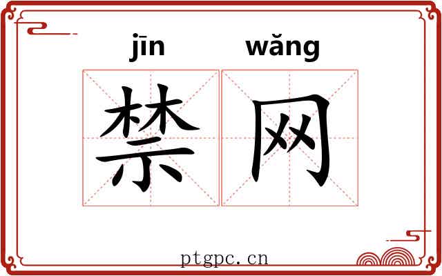 禁网 禁网