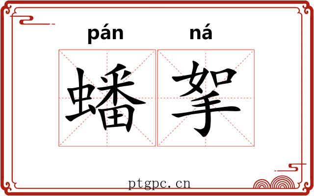 蟠挐