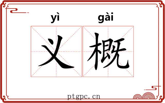 义概 义概