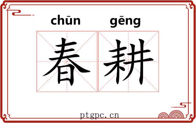 春耕