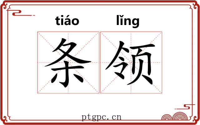 条领 条领