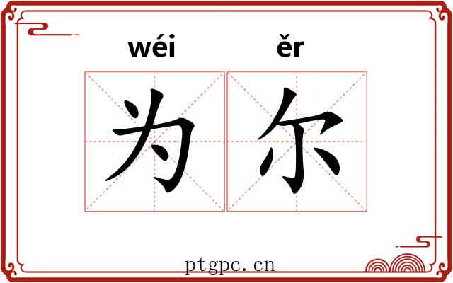 为尔 为尔