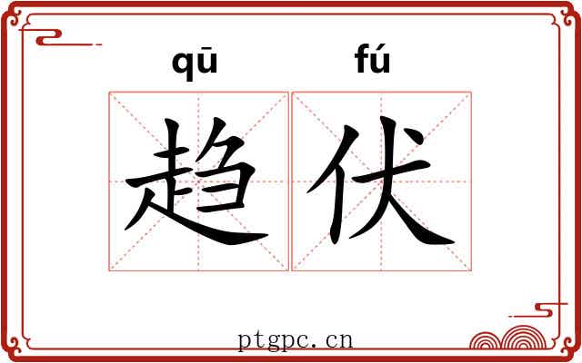 趋伏 趋伏