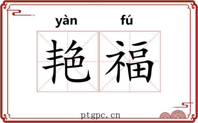 艳福