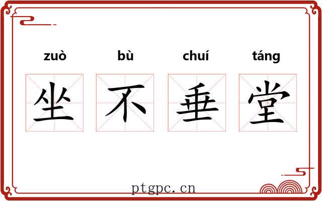 坐不垂堂