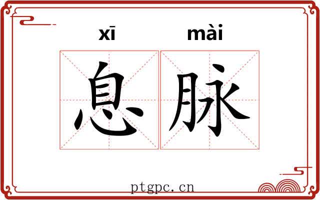 息脉 息脉