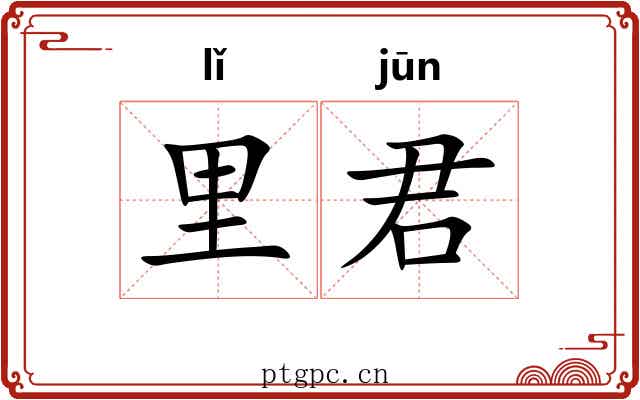 里君