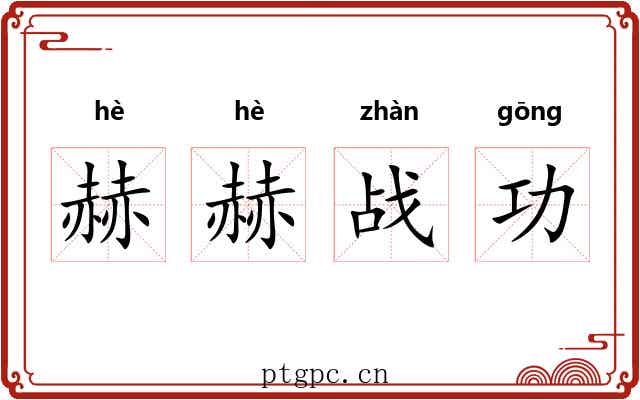 赫赫战功