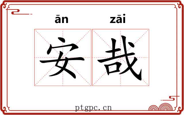 安哉
