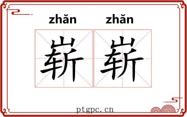 崭崭 崭崭