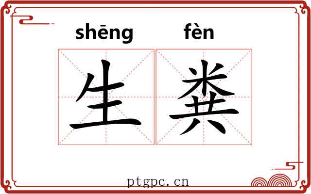 生粪