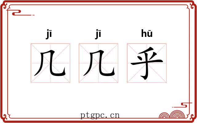 几几乎