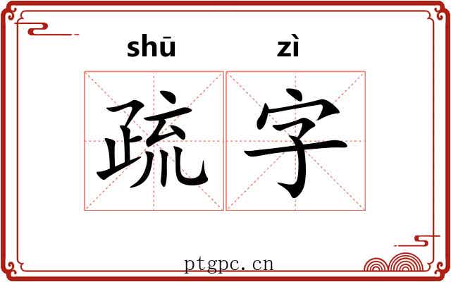 疏字 疏字