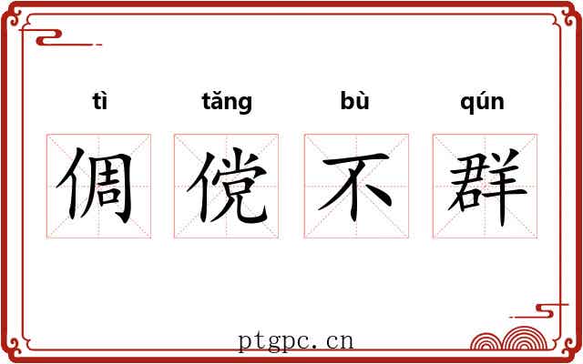 倜傥不群