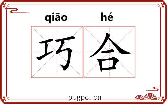 巧合