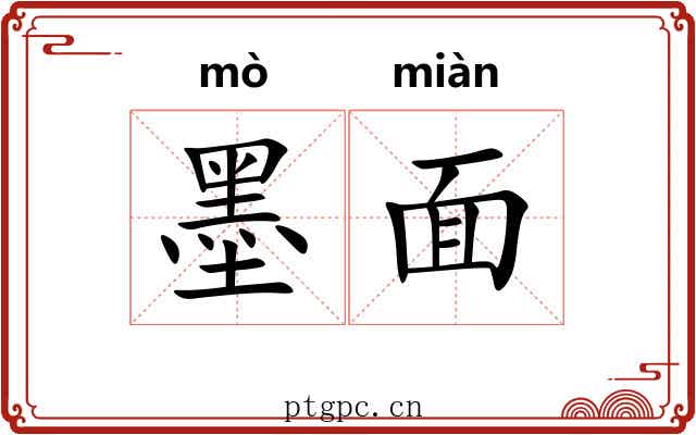 墨面